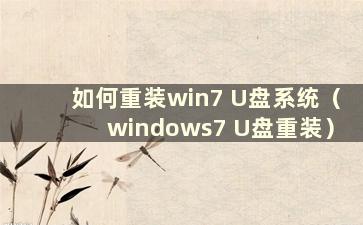 如何重装win7 U盘系统（windows7 U盘重装）